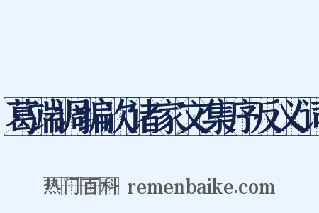 葛端调编次诸家文集序反义词是什么意思的图片